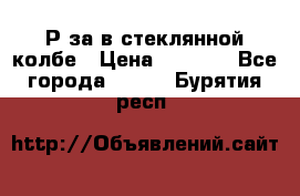  Рøза в стеклянной колбе › Цена ­ 4 000 - Все города  »    . Бурятия респ.